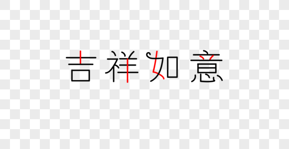 吉祥如意字体图片