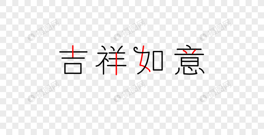 吉祥如意字体