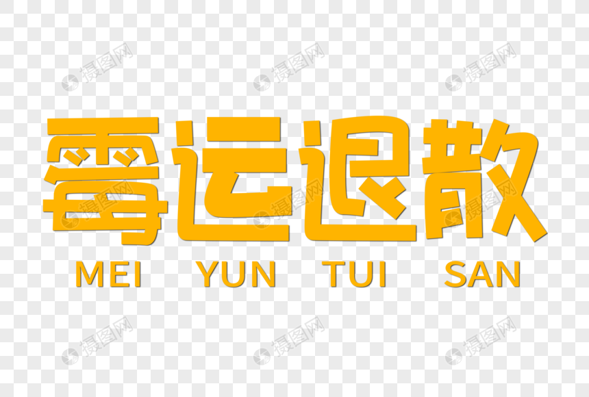 霉运退散创意字体