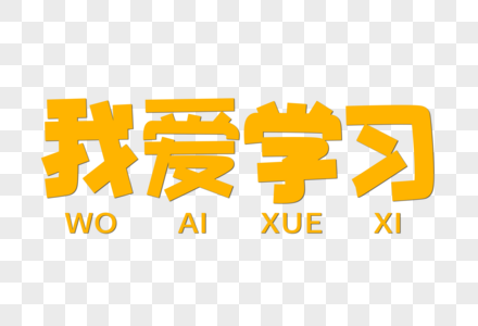 我爱学习创意字体高清图片