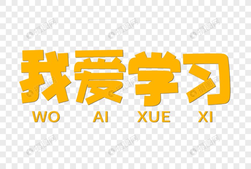 我爱学习创意字体