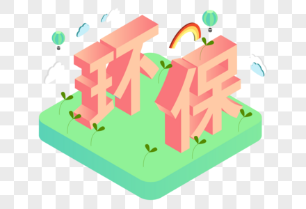 环保25D字体图片