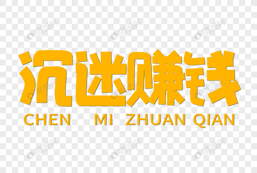 沉迷赚钱创意字体元素素材下载-正版素材400976453-摄