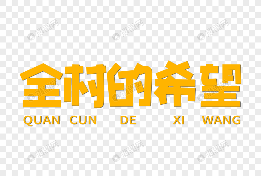 全村的希望创意字体元素素材png格式_设计素材免费下载_VRF高清图片