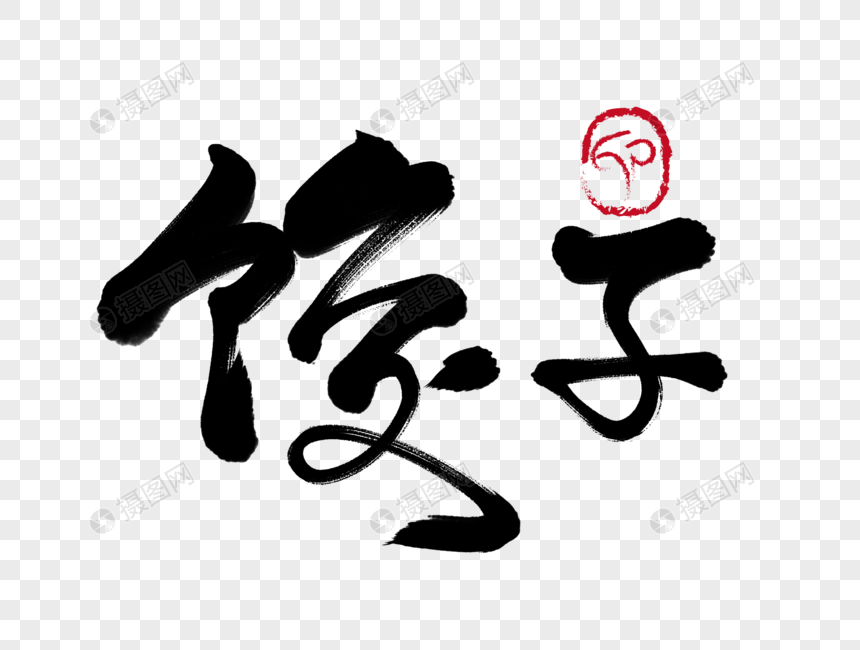 字体元素 饺子手写毛笔字.