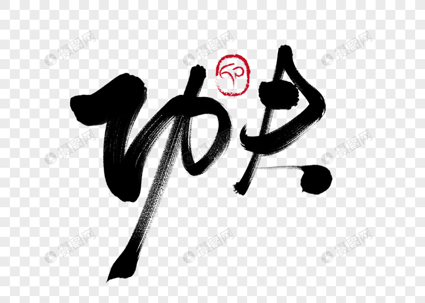 功夫手写毛笔字