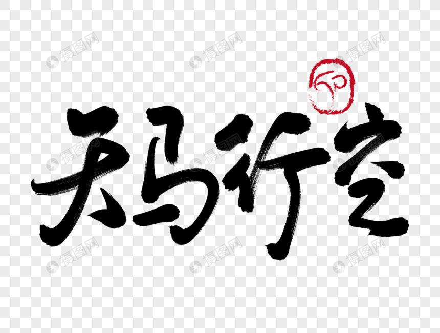 天马行空手写毛笔字