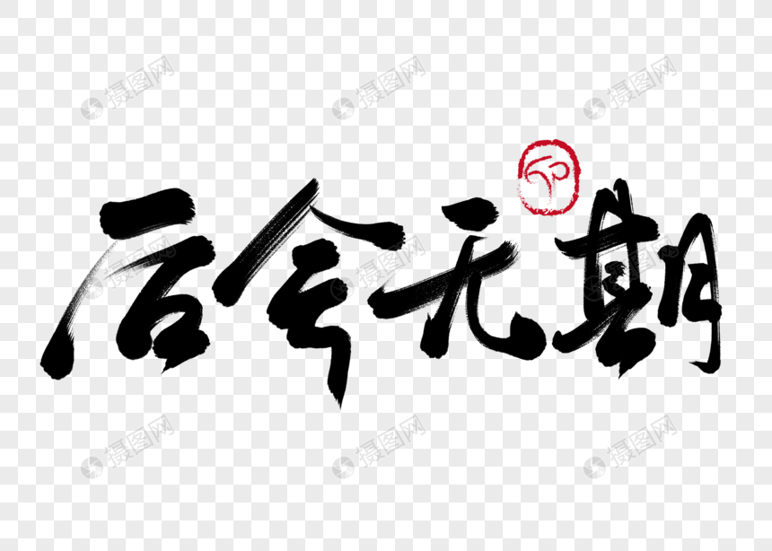 后会无期手写毛笔字
