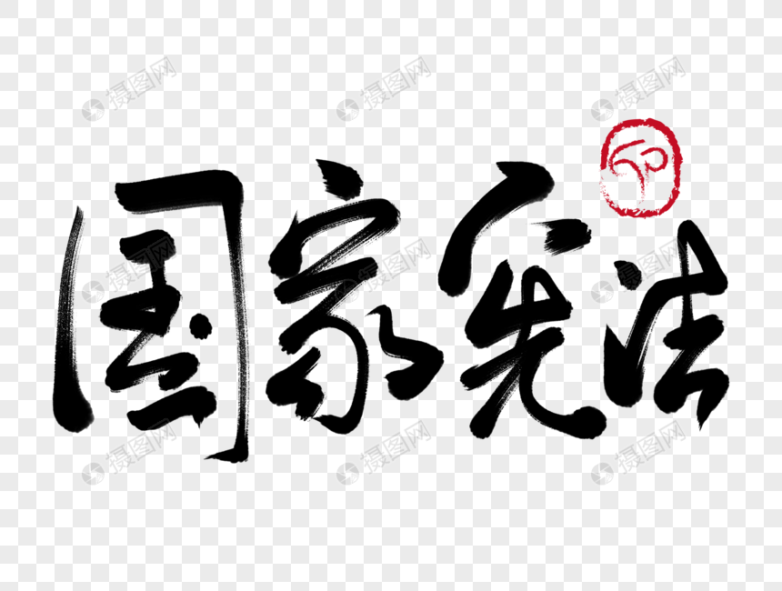 国家宪法手写毛笔字
