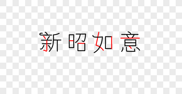 新昭如意字体图片