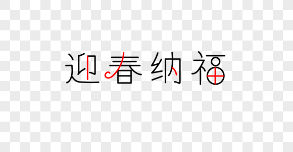 迎春纳福字体图片