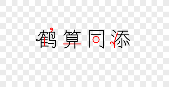 鹤算同添字体图片