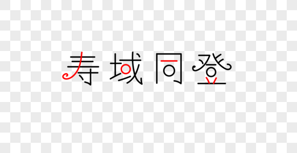 成语寿域同堂字体素材