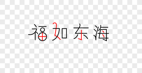 成语福如东海字体素材