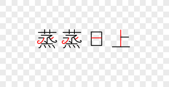 蒸蒸日上字体图片