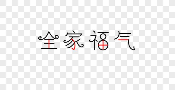 成语全家福气字体素材