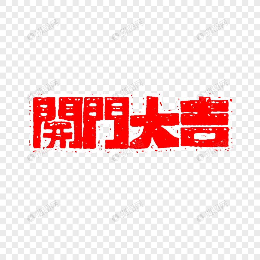 开门大吉文字