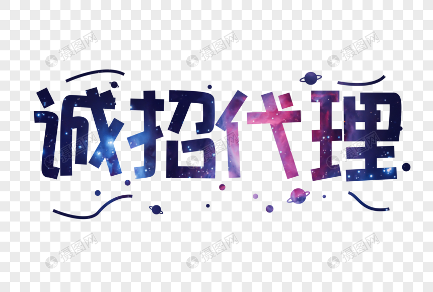 诚招代理字体