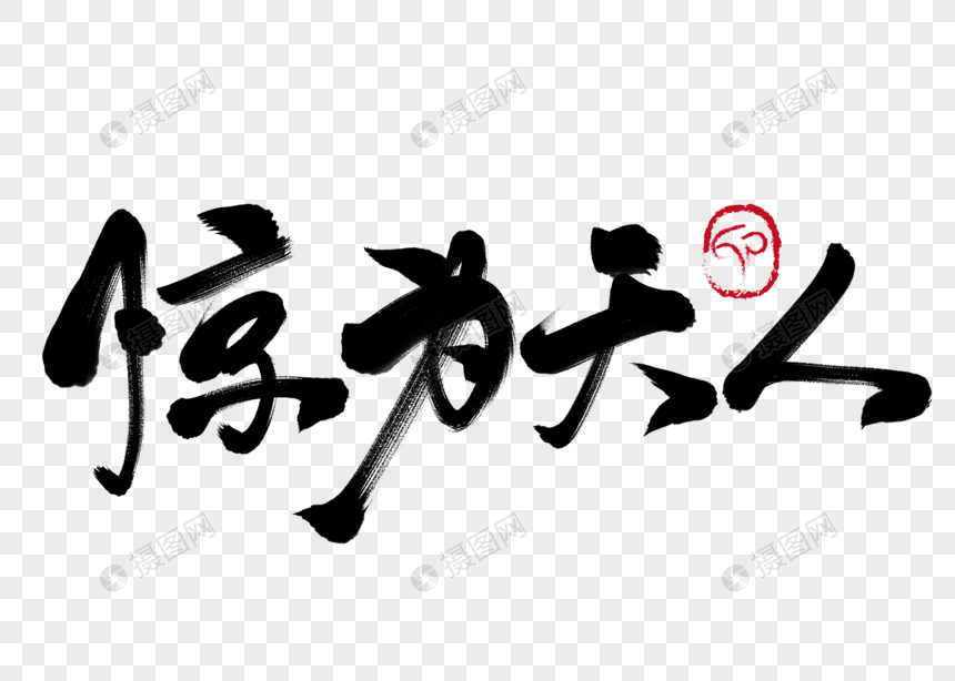 惊为天人手写毛笔字