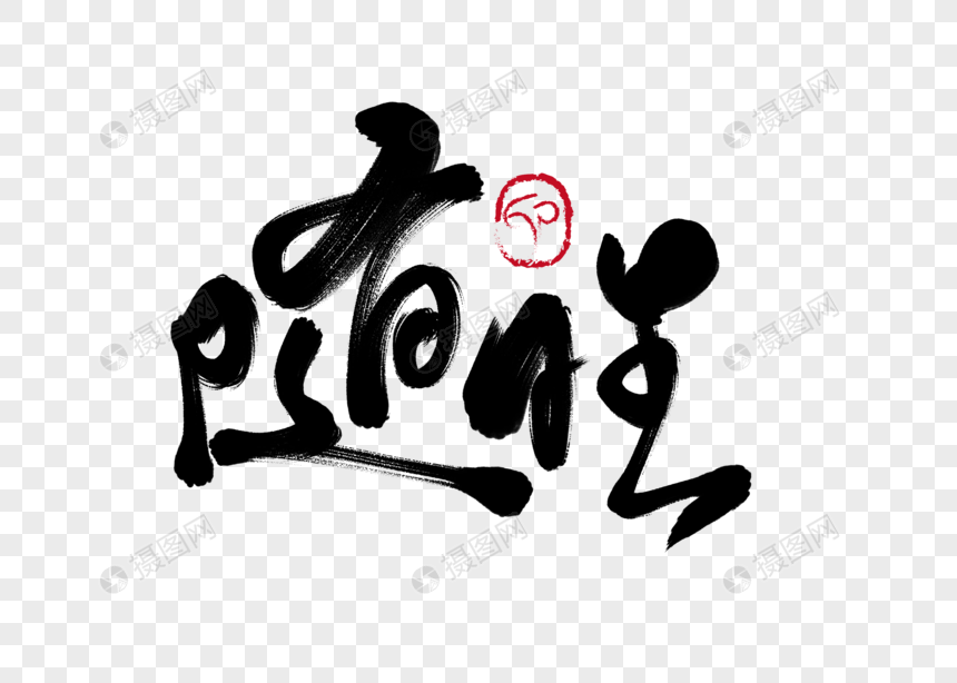 随性手写毛笔字