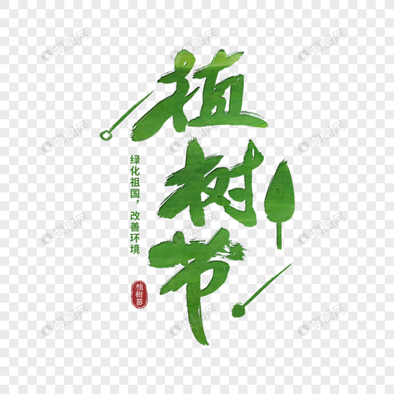 大气植树节毛笔字图片