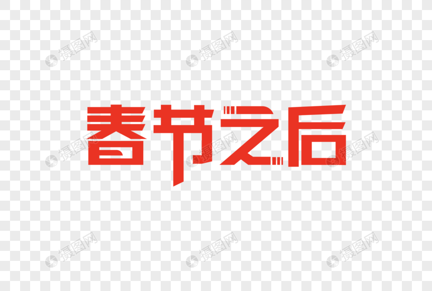 春节之后字体元素图片