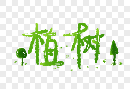 植树字体设计高清图片