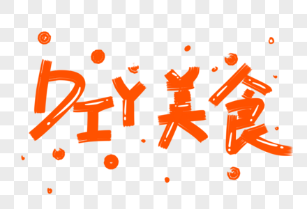 DIY美食字体高清图片