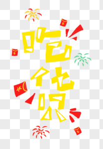 吃货卡通字体图片