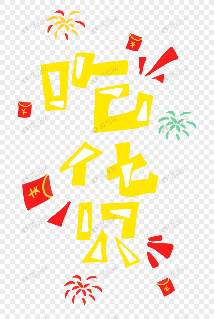 吃货卡通字体图片