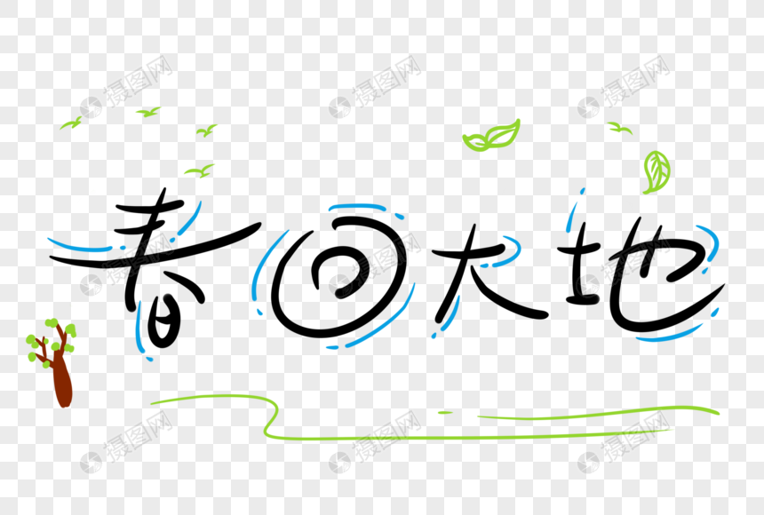 春回大地字体设计