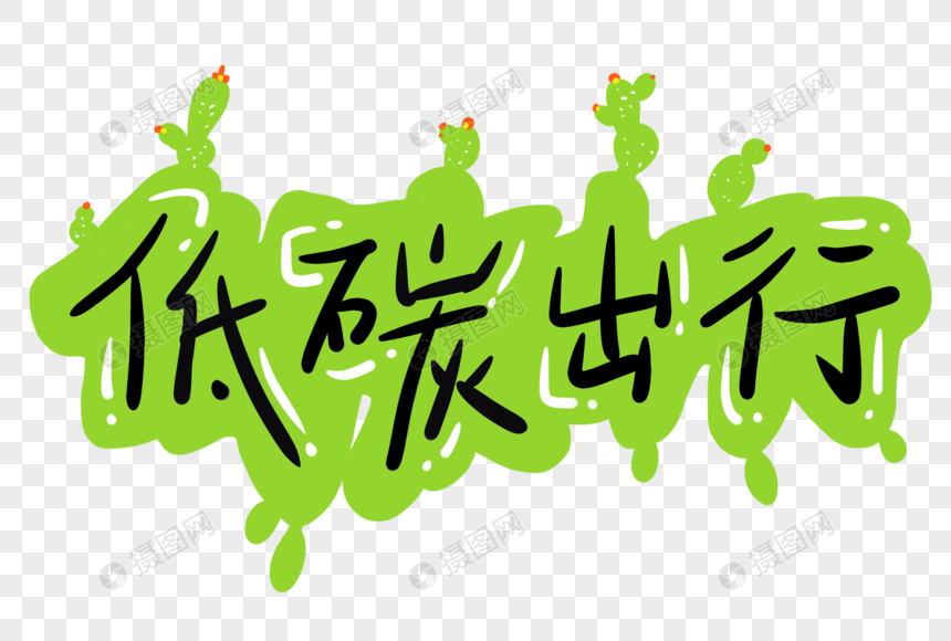 低碳出行字体卡通字体卡通共建绿色家园免抠艺术字