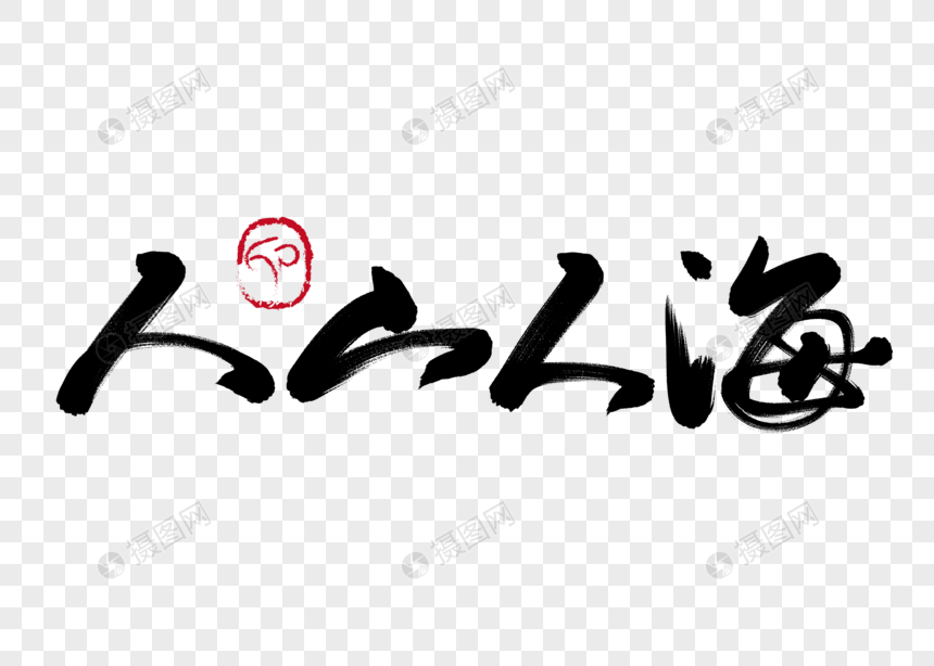 人山人海手写毛笔字