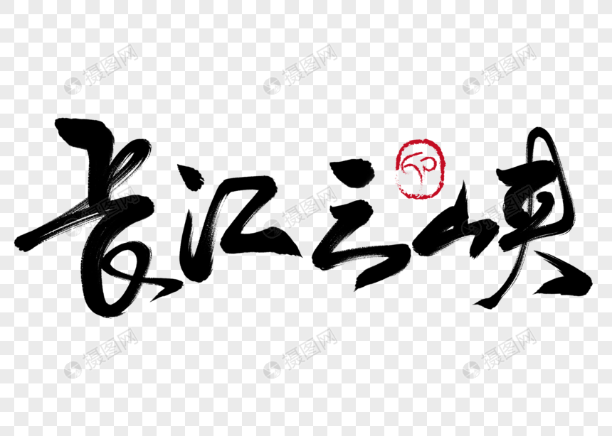 长江三峡手写毛笔字图片