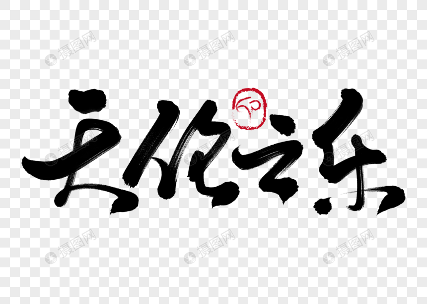 天伦之乐手写毛笔字
