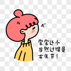 三八妇女节女生节生气表情包图片