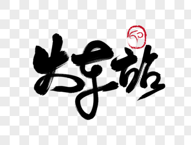火车站手写毛笔字图片