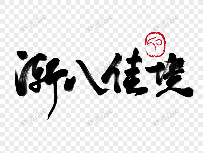 渐入佳境手写毛笔字