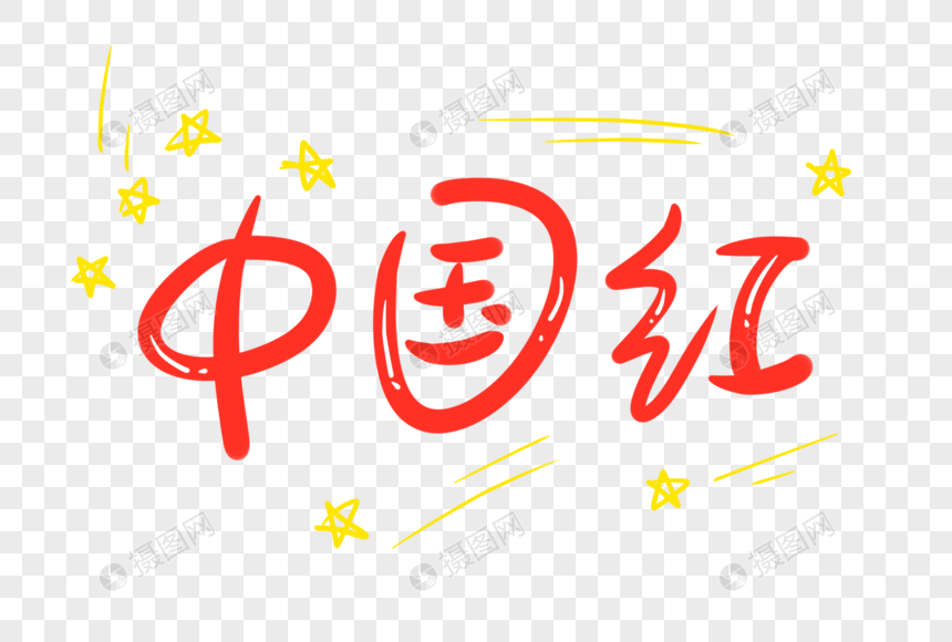 中国红字体