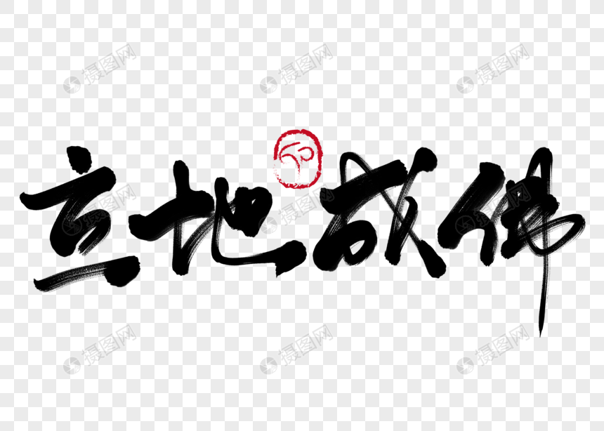 立地成佛手写毛笔字