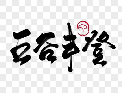 五谷丰登字体图片
