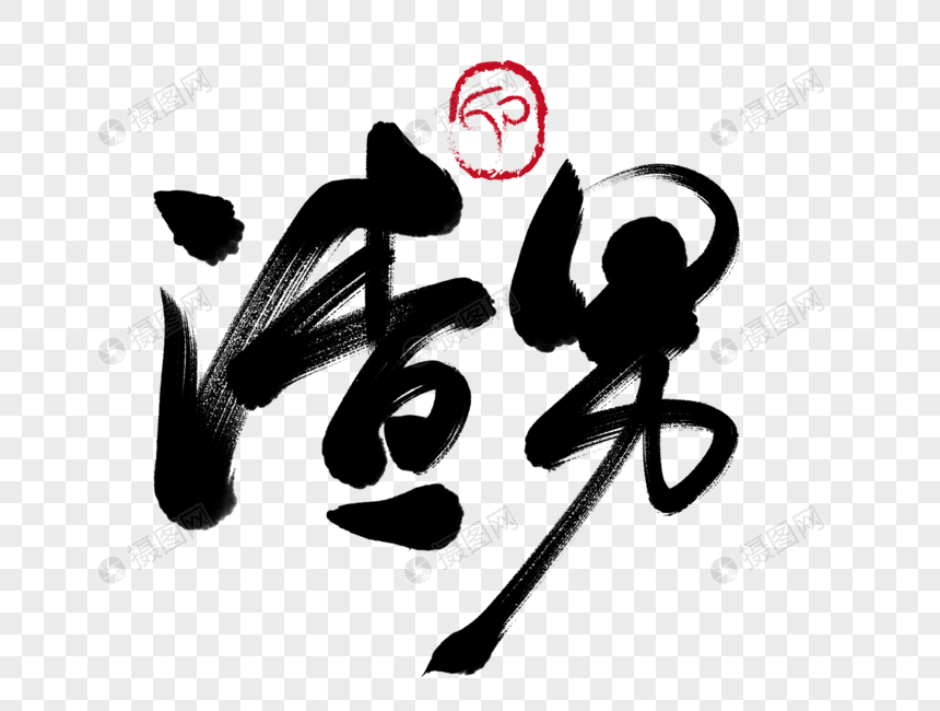 渣男手写毛笔字