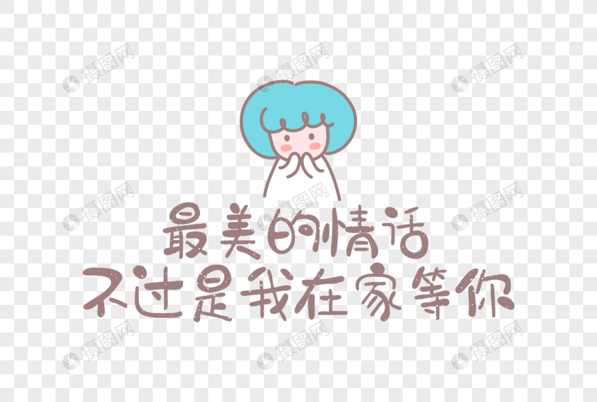 手绘卡通女孩人物爱情文案文字元素图片