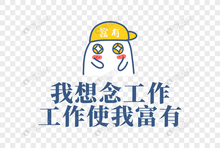 想念工作职场文案文字元素