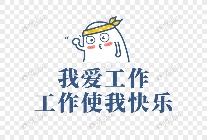 工作使我快乐工作文字元素工作文案工作短语想念工作我爱工作搞笑