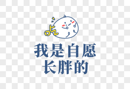 减肥失败表情文字字体元素高清图片