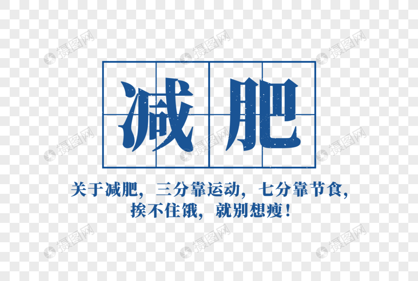 减肥励志壁纸文案文字元素图片