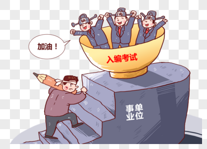 入编考试漫画金饭碗高清图片