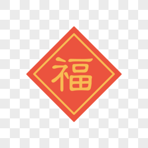 福字图片