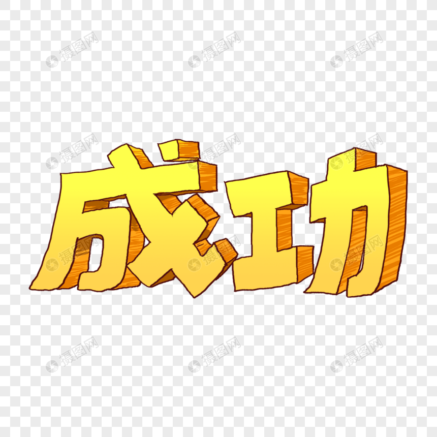 成功字体